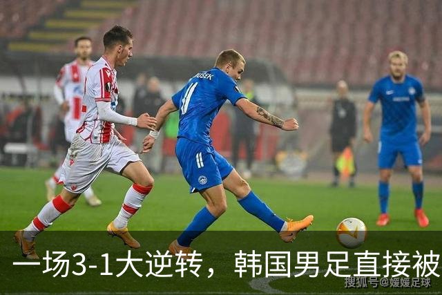 一场3-1大逆转，韩国男足直接被淘汰！民主刚果3-1胜出，以小组第三晋级