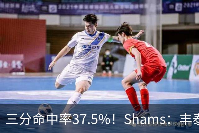 三分命中率37.5%！Shams：丰泰基奥计划与热火签下一份一年合同