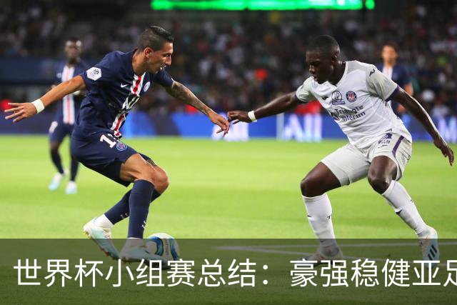 世界杯小组赛总结：豪强稳健亚足联9进2 真正的世界杯才刚开始