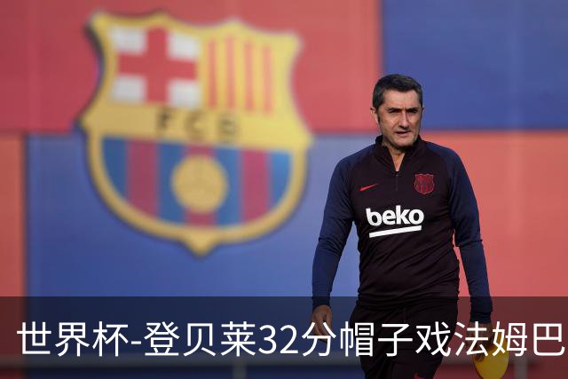 世界杯-登贝莱32分帽子戏法姆巴佩2传 法国半场3-1挪威