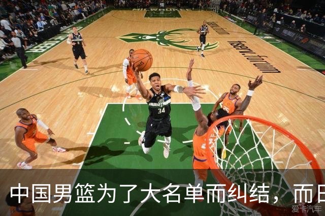中国男篮为了大名单而纠结，而日本男篮却是满满的松弛感，都把我们整不会了