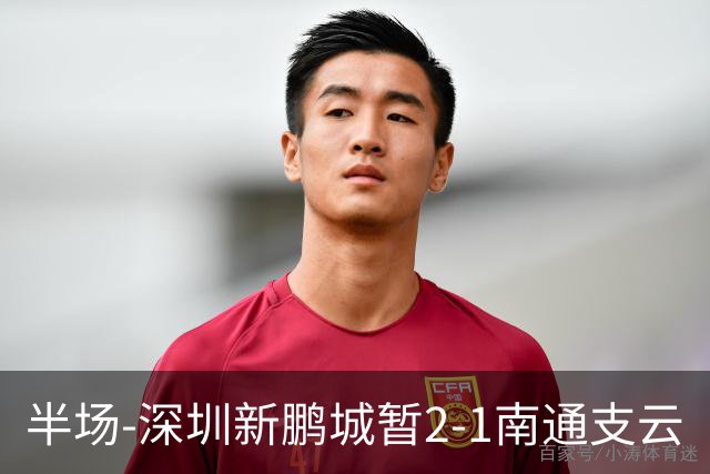 半场-深圳新鹏城暂2-1南通支云
