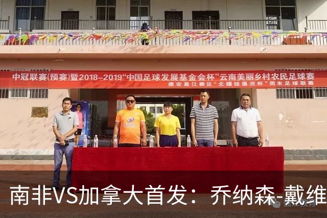 南非VS加拿大首发：乔纳森-戴维布坎南领军 阿芳仍替补