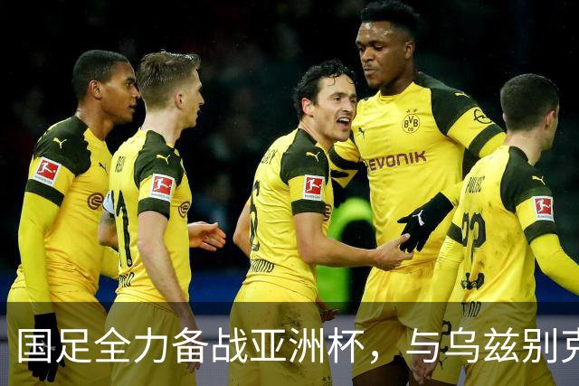 国足全力备战亚洲杯，与乌兹别克斯坦和朝鲜的热身赛基本敲定，短期内不会与佛得角交手，一旦佛足协发出正式邀约，中国足协会认真考虑