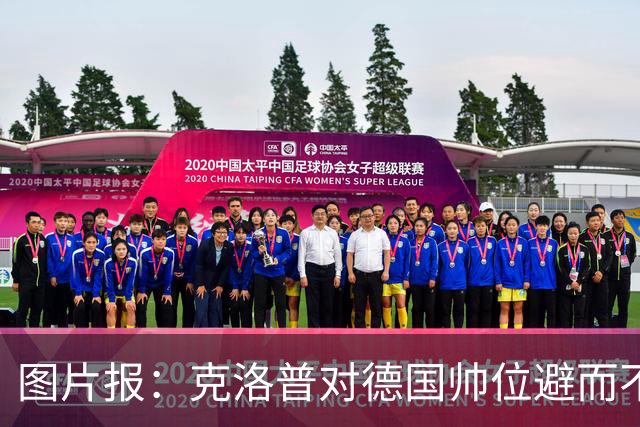图片报：克洛普对德国帅位避而不谈 纳格尔斯曼希望继续执教