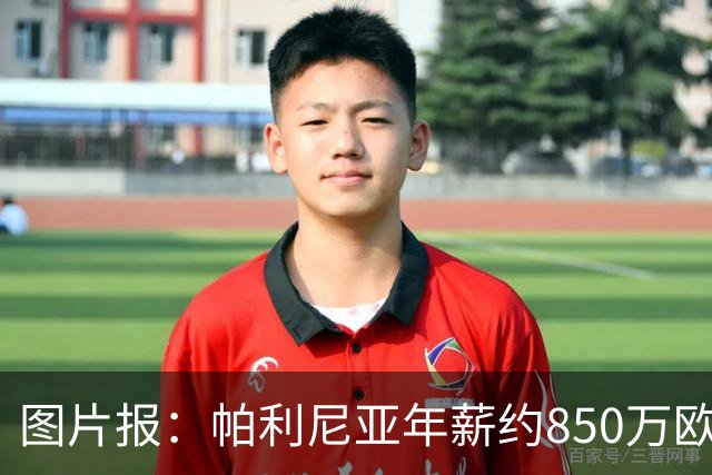图片报：帕利尼亚年薪约850万欧，大概率将在季前备战回归拜仁