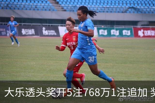大乐透头奖开5注768万1注追加 奖池余额7.83亿