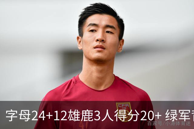 字母24+12雄鹿3人得分20+ 绿军背靠背客场惨败