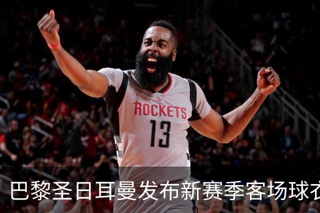 巴黎圣日耳曼发布新赛季客场球衣：白色主色调，红蓝中央条纹