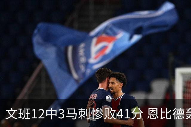 文班12中3马刺惨败41分 恩比德轰48分76人大胜