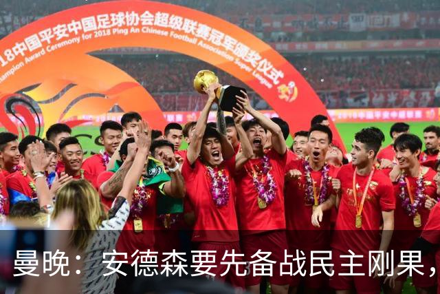 曼晚：安德森要先备战民主刚果，加盟曼城推迟到本周晚些时候官宣
