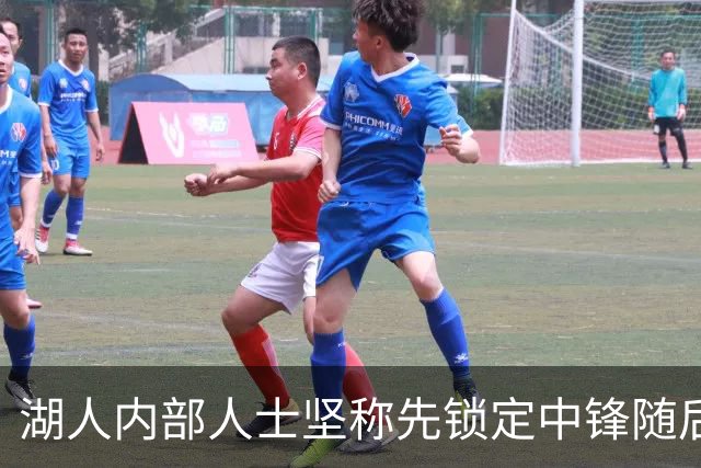 湖人内部人士坚称先锁定中锋随后报价詹姆斯的方案本是他们的首选