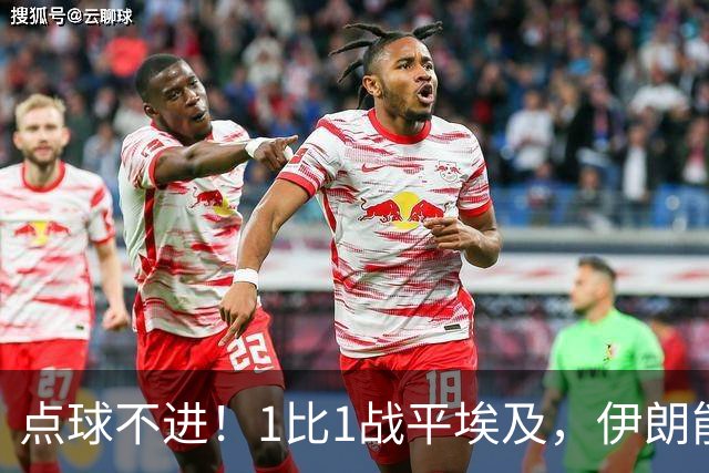 点球不进！1比1战平埃及，伊朗能否晋级只能留给命运