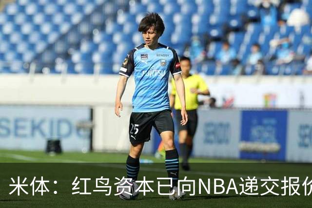 米体：红鸟资本已向NBA递交报价，竞标NBA欧洲联赛米兰特许经营权