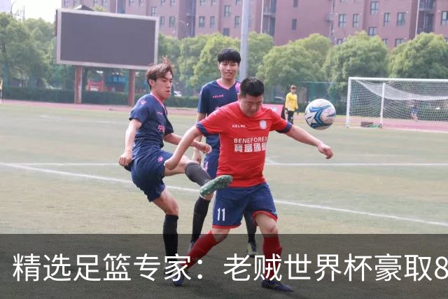精选足篮专家：老贼世界杯豪取8连红！旺哥6连红