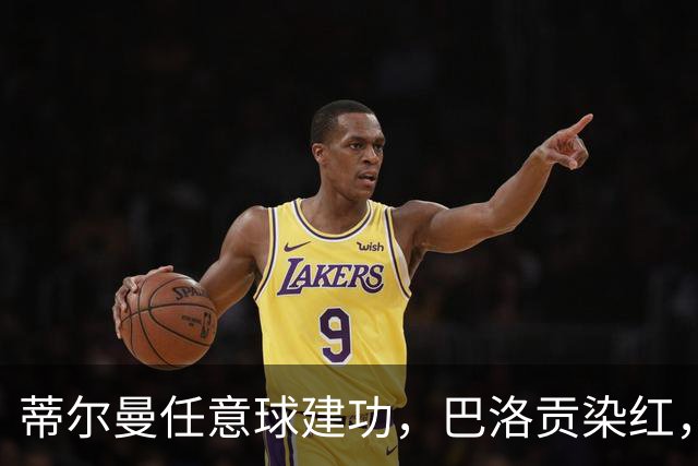 蒂尔曼任意球建功，巴洛贡染红，美国男足2-0波黑晋级十六强