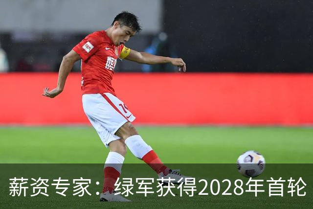 薪资专家：绿军获得2028年首轮 有可能再额外得到一个选秀权