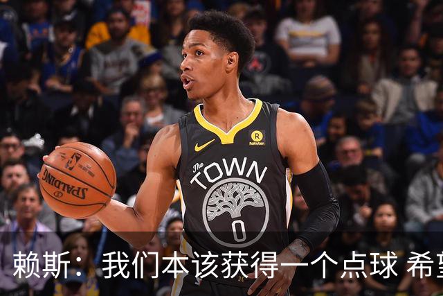 赖斯：我们本该获得一个点球 希望以后我不用再客串右后卫了
