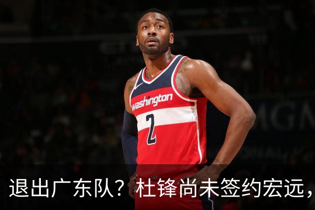 退出广东队？杜锋尚未签约宏远，CBA最强本土主帅有望接任！