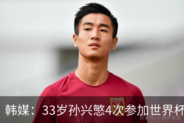 韩媒：33岁孙兴慜4次参加世界杯3次小组出局，近两届0进球