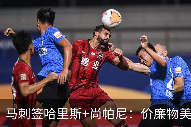 马刺签哈里斯+尚帕尼：价廉物美