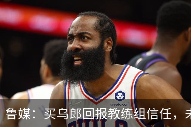 鲁媒：买乌郎回报教练组信任，未来配得上更多出场时间