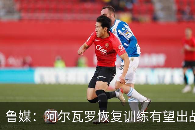 鲁媒：阿尔瓦罗恢复训练有望出战国安 膝盖伤病影响克雷桑状态