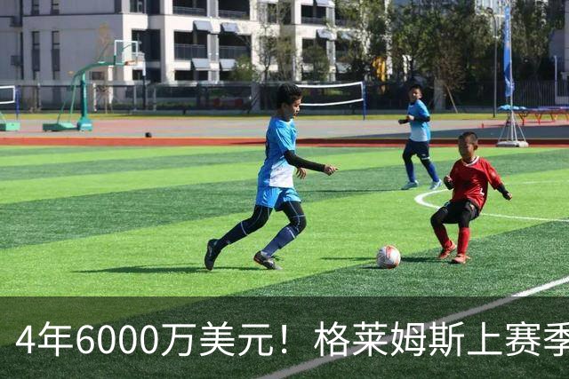 4年6000万美元！格莱姆斯上赛季场均13.4分3.6板3.3助 命中率45%