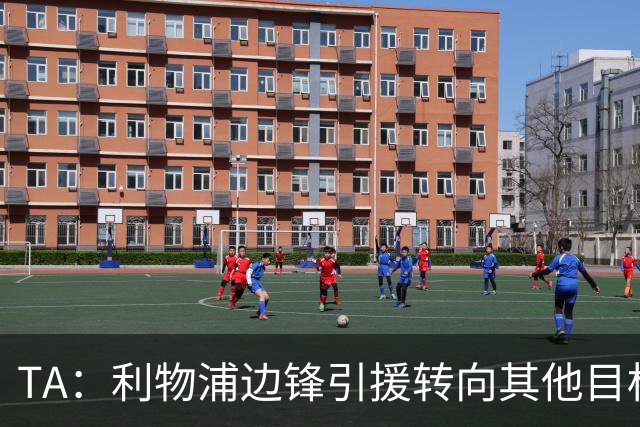 TA：利物浦边锋引援转向其他目标，琼斯和基耶萨最有可能离队