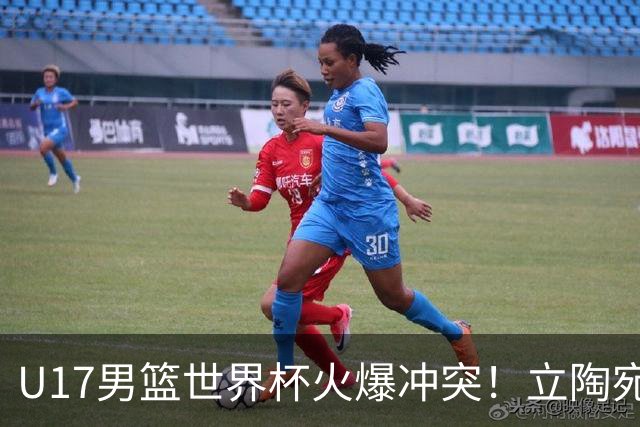 U17男篮世界杯火爆冲突！立陶宛小将怒推张淳智引4人被驱离场